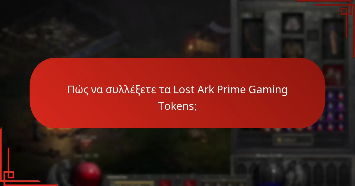 Πώς να συλλέξετε τα Lost Ark Prime Gaming Tokens;
