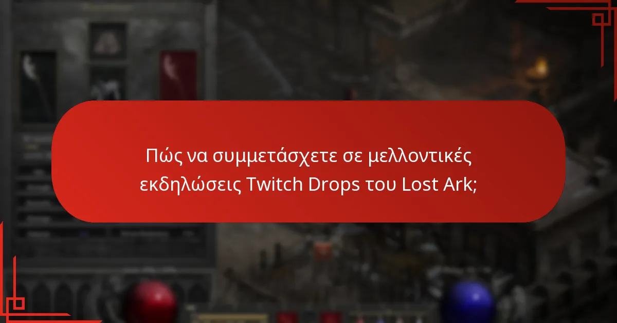Πώς να συμμετάσχετε σε μελλοντικές εκδηλώσεις Twitch Drops του Lost Ark;
