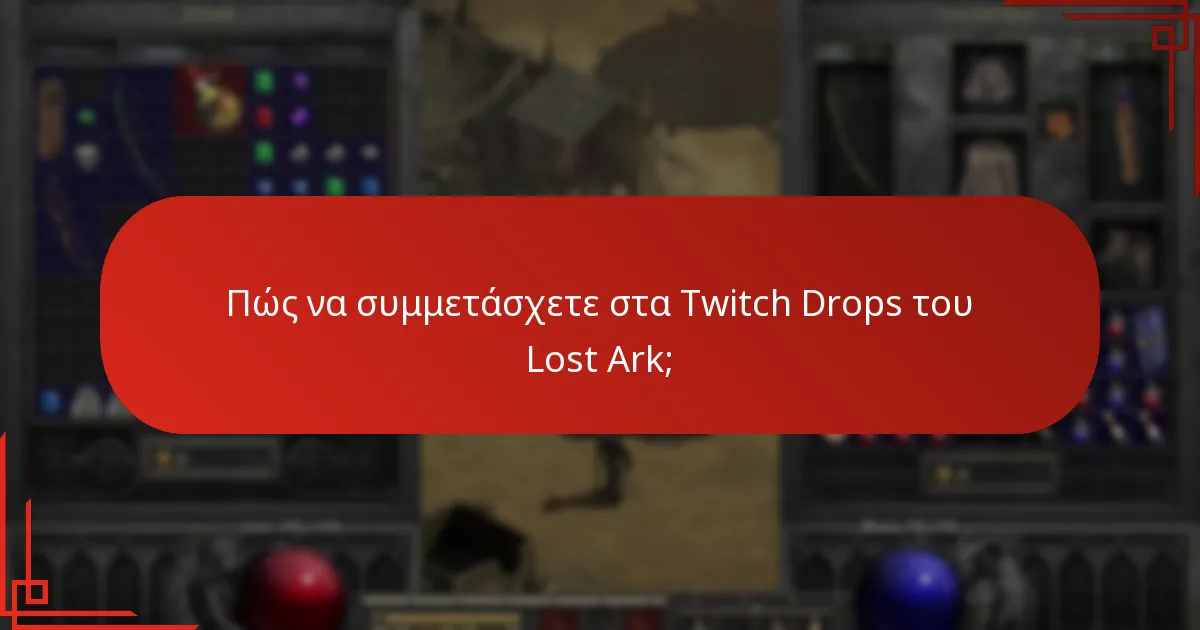 Ποιες είναι οι κοινές ερωτήσεις σχετικά με τα Twitch Drops του Lost Ark;