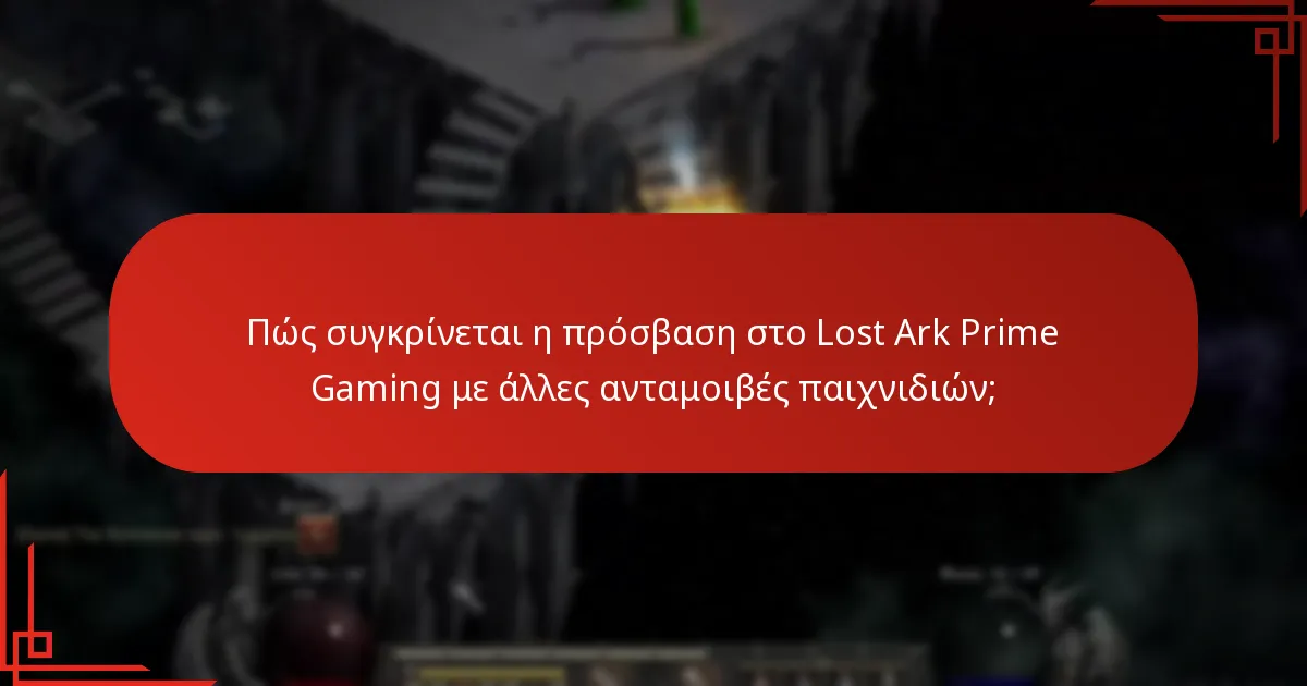 Πώς συγκρίνεται η πρόσβαση στο Lost Ark Prime Gaming με άλλες ανταμοιβές παιχνιδιών;