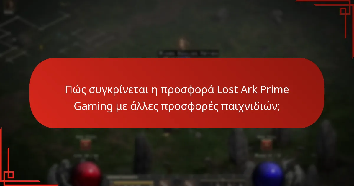 Πότε είναι διαθέσιμη η προσφορά Lost Ark Prime Gaming;