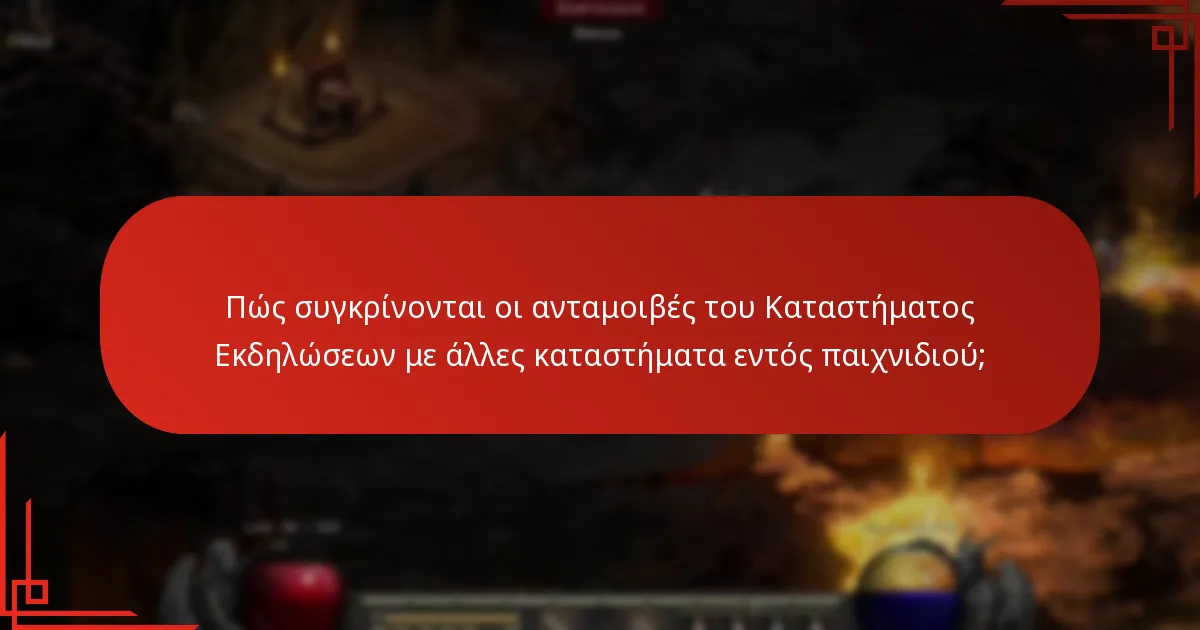 Πώς συγκρίνονται οι ανταμοιβές του Καταστήματος Εκδηλώσεων με άλλες καταστήματα εντός παιχνιδιού;