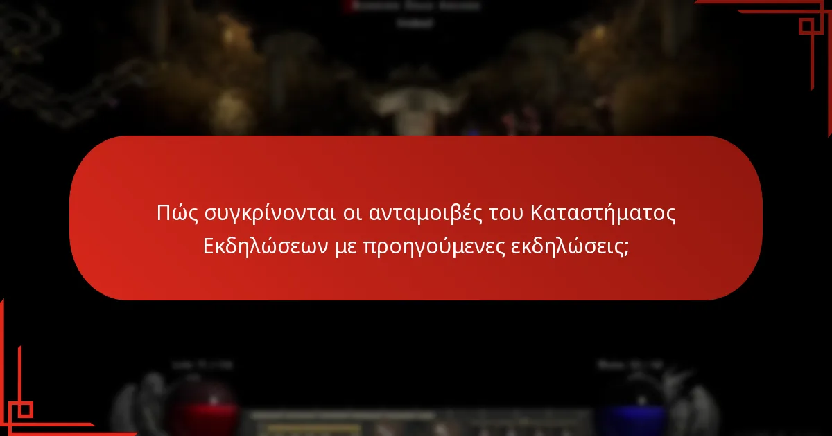 Πώς συγκρίνονται οι ανταμοιβές του Καταστήματος Εκδηλώσεων με προηγούμενες εκδηλώσεις;