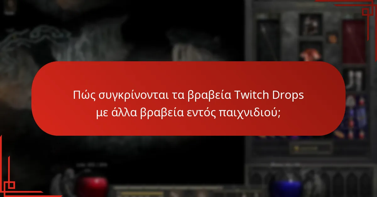 Πώς συγκρίνονται τα βραβεία Twitch Drops με άλλα βραβεία εντός παιχνιδιού;