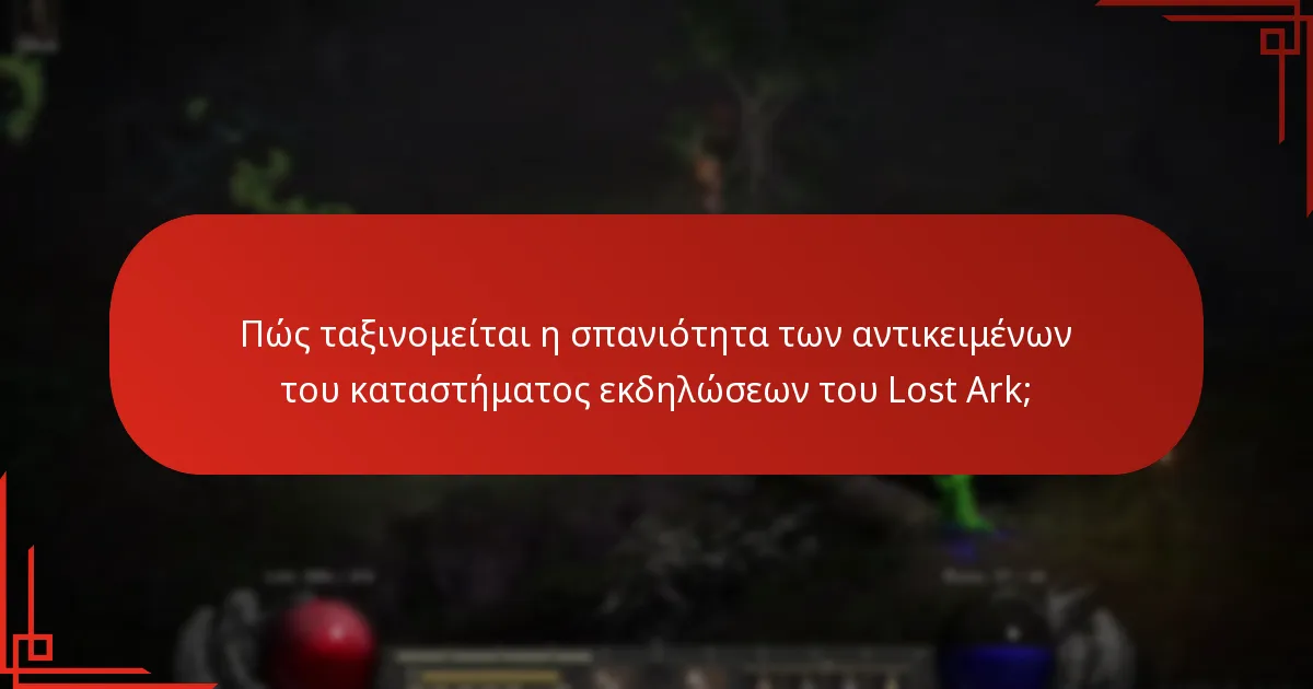 Πότε είναι διαθέσιμα τα αντικείμενα του καταστήματος εκδηλώσεων του Lost Ark;