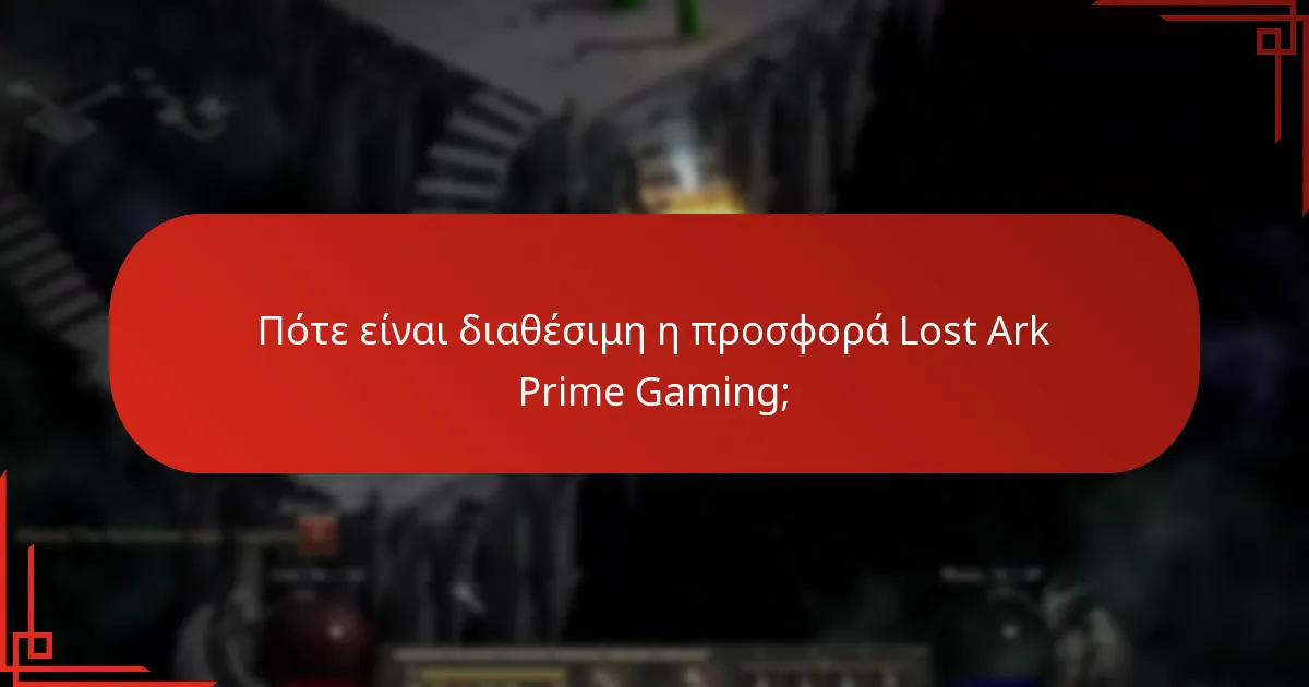 Πώς μπορώ να εξαργυρώσω την προσφορά Lost Ark Prime Gaming;