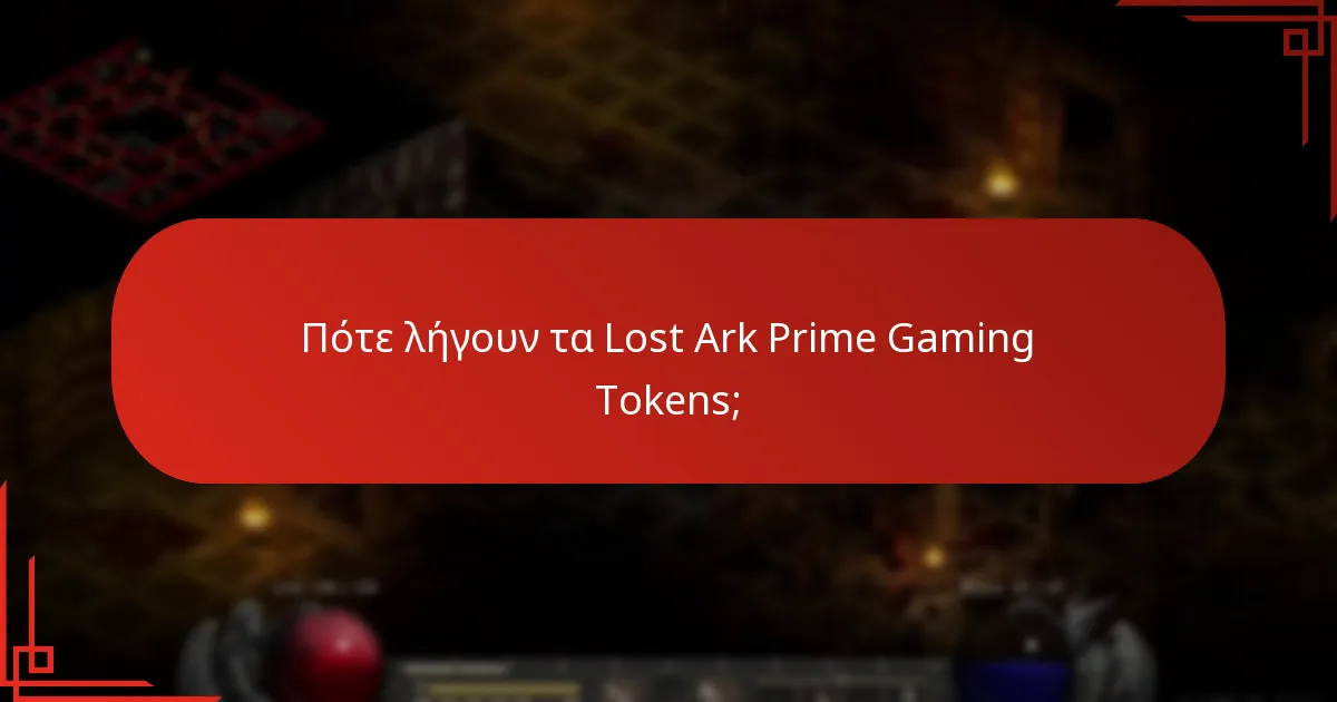 Ποιες προωθήσεις είναι διαθέσιμες για τα Lost Ark Prime Gaming Tokens;