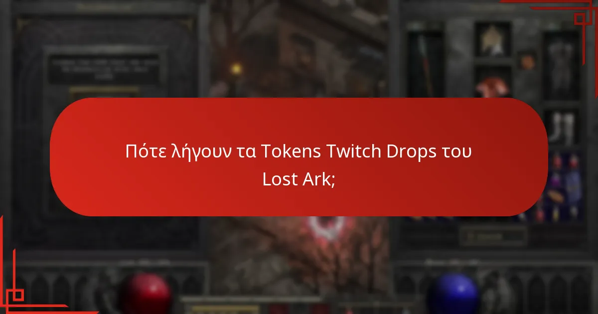 Ποια είναι τα οφέλη από τη χρήση των Tokens Twitch Drops του Lost Ark;
