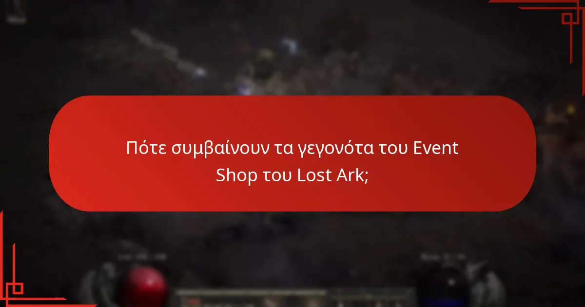Πώς συγκρίνονται τα γεγονότα του Event Shop του Lost Ark με άλλα γεγονότα εντός του παιχνιδιού;