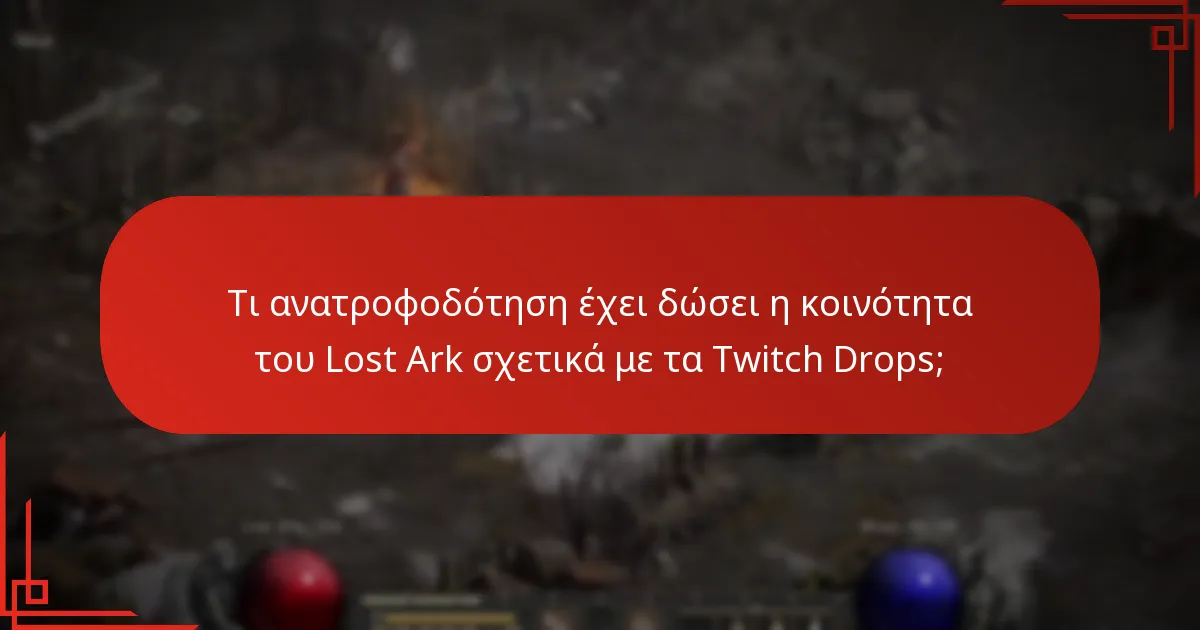 Πώς μπορούν οι παίκτες να συμμετάσχουν αποτελεσματικά στα Twitch Drops του Lost Ark;