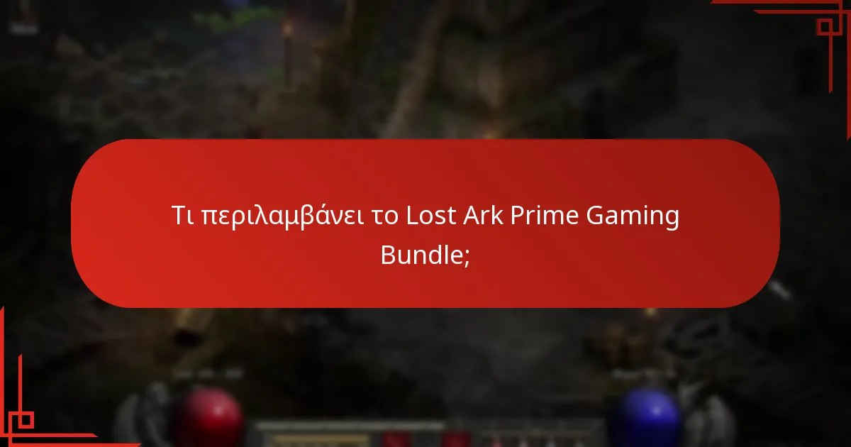 Ποια είναι τα οφέλη της προσφοράς Lost Ark Prime Gaming;